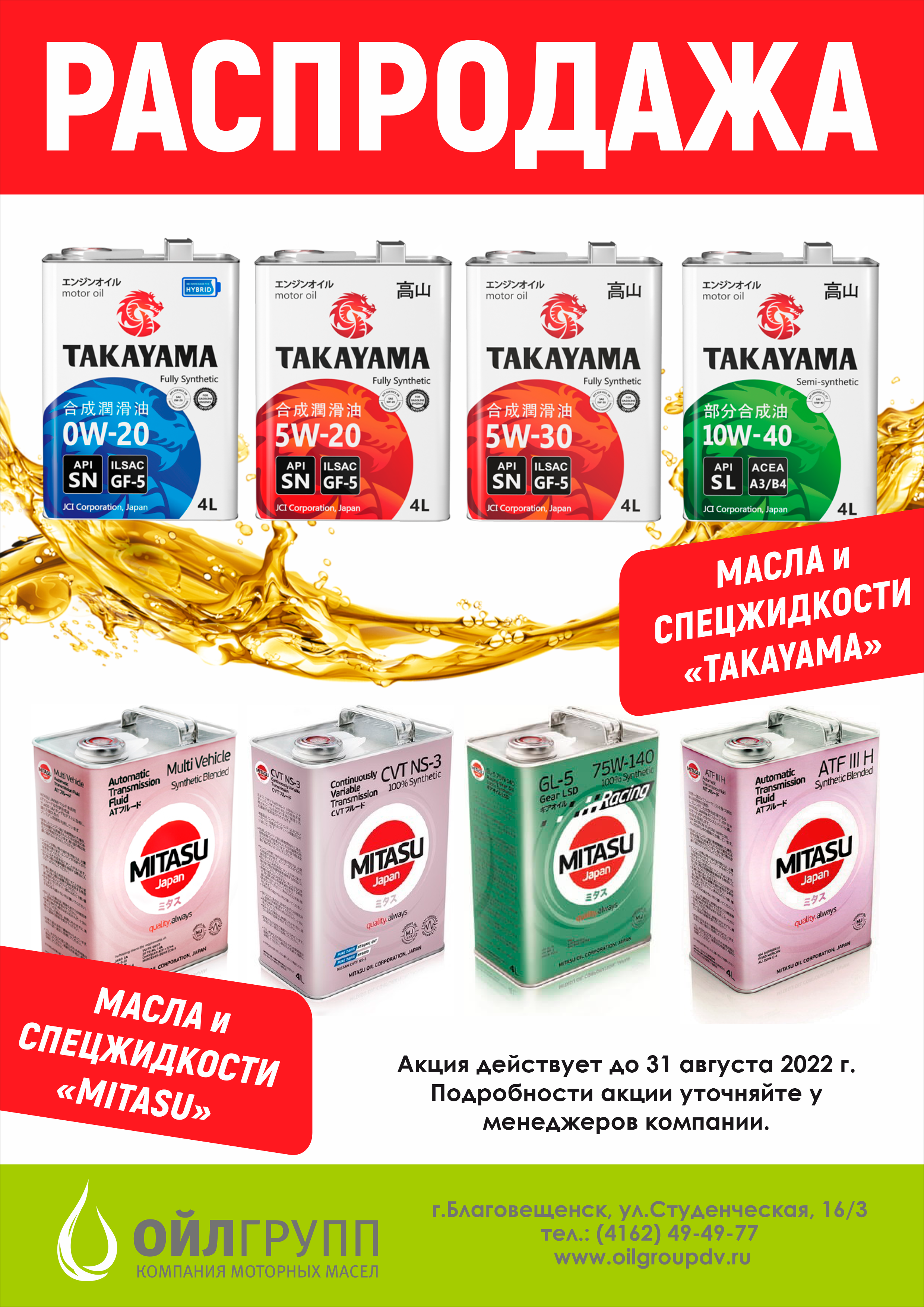 Акция «Распродажа смазочных материалов и технических жидкостей «TAKAYAMA», «MITASU»