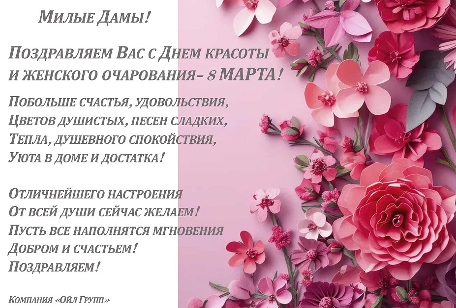 Поздравление